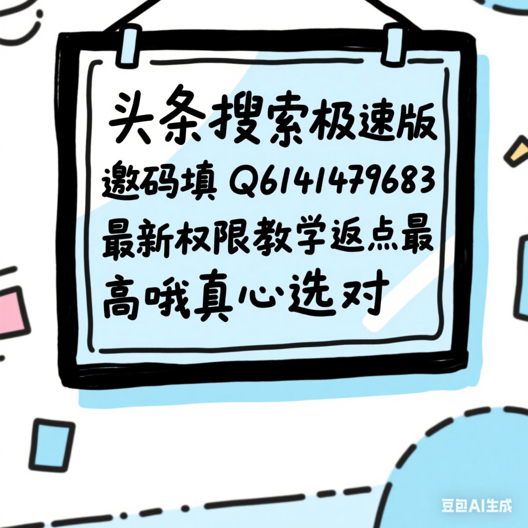 头条极速版邀请码怎么填写朋友的邀请码(头条极速版邀请码怎么填写朋友的邀请码呢)