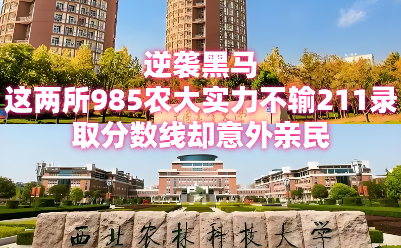 有两颗璀璨的明珠,它们就是西北农林科技大学和中国农业大学