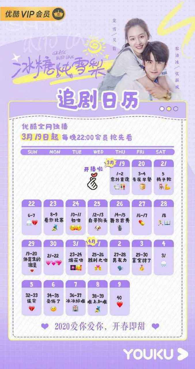 冰糖炖雪梨追剧日历来喽