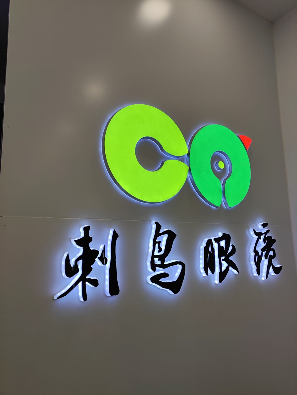 重庆眼镜哪里配,刺鸟眼镜值得你信赖 97眼镜度数不够用94来配个