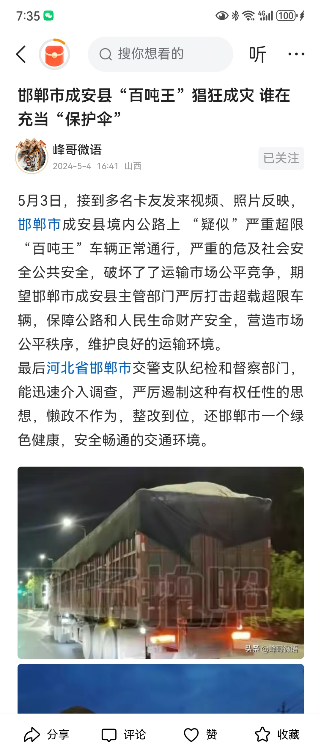 邯郸市成安县"百吨王"猖狂成灾 谁在充当"保护伞"