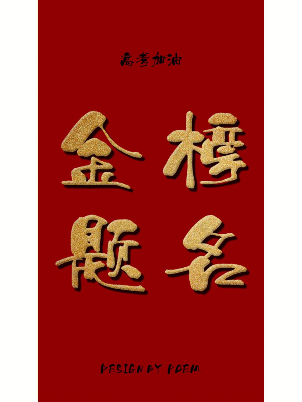金榜题名    逢考必过[锦鲤附体][锦鲤附体][锦鲤附体][中国加油]