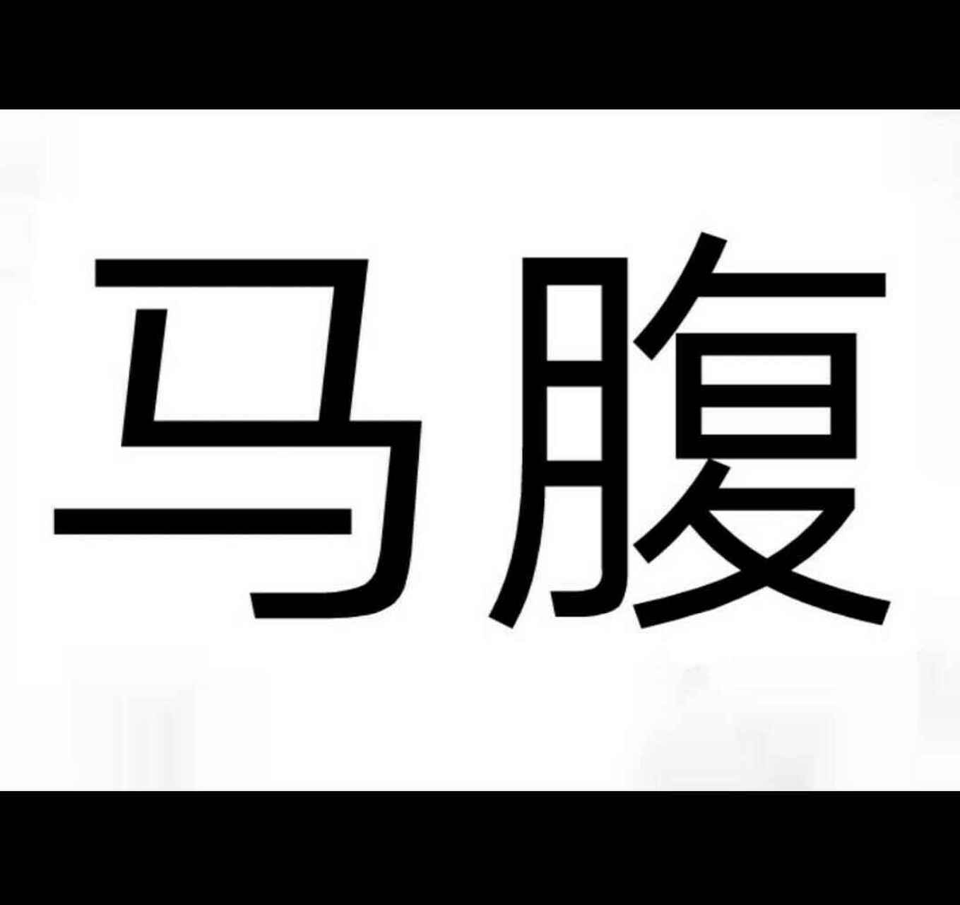 【马腹】.【吃】.【人】.【吃】. .【人】.