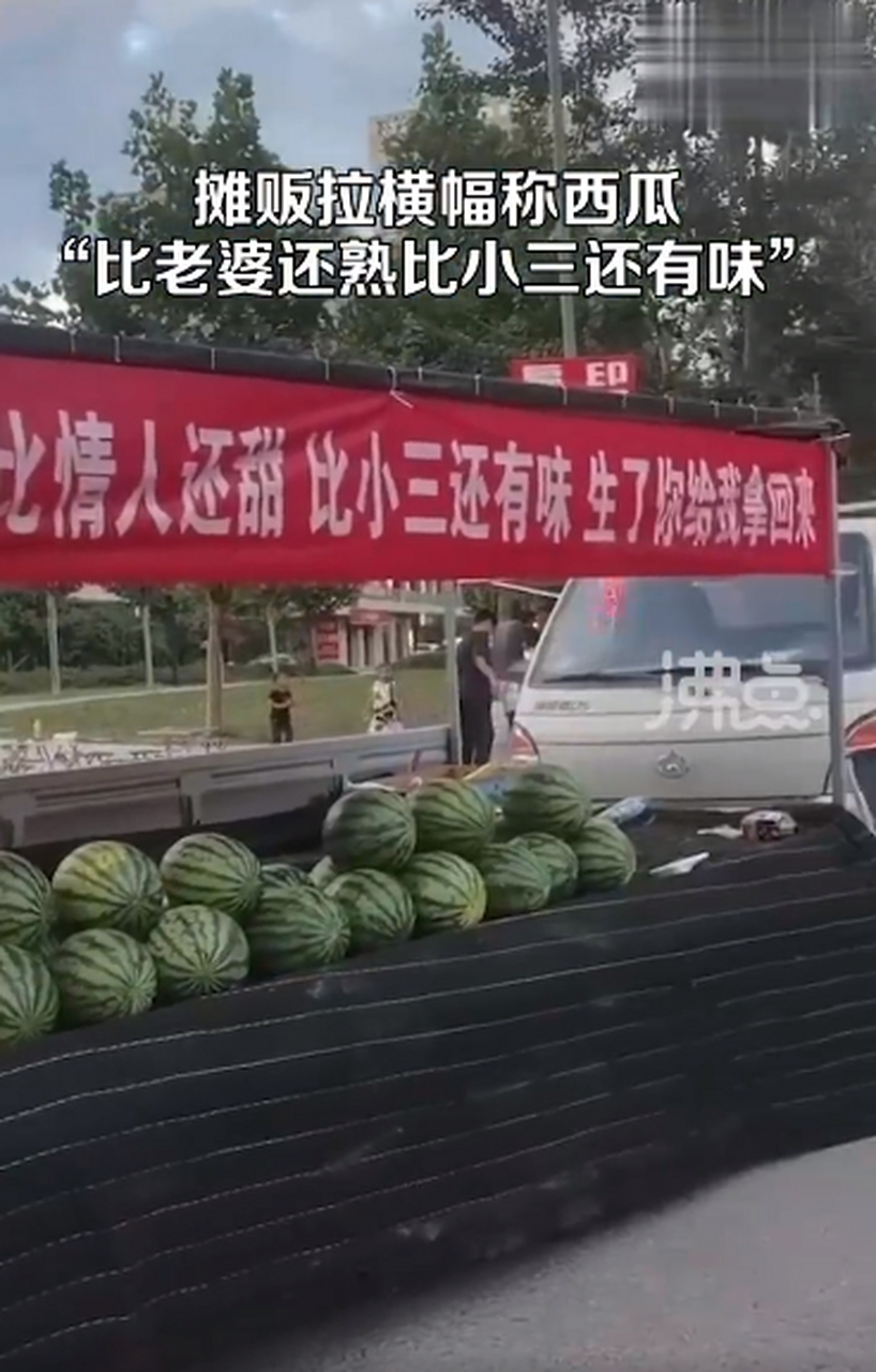 摊贩为卖西瓜拉横幅;比老婆熟,比情人还甜,比小三还有味.