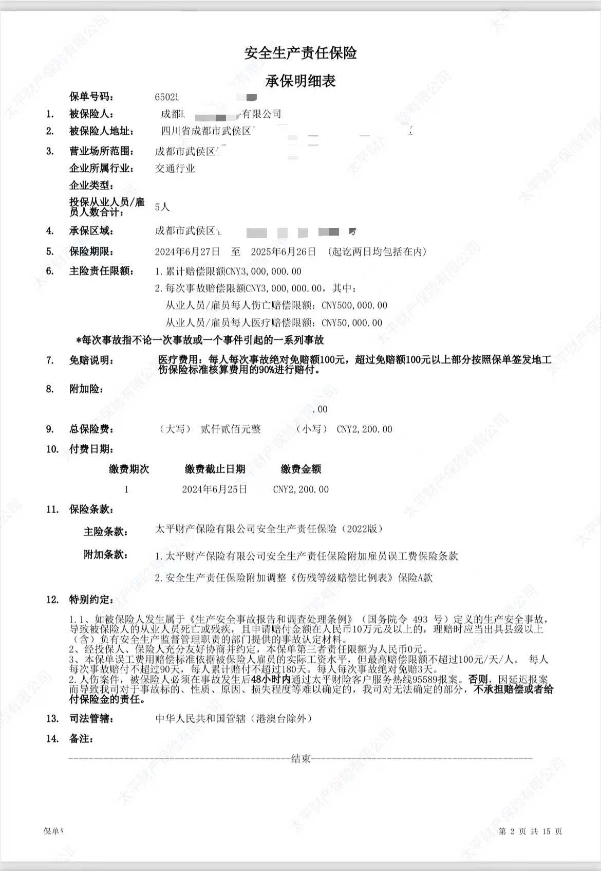 恭喜汽车租赁公司投保成功员工意外险 67安责险投保