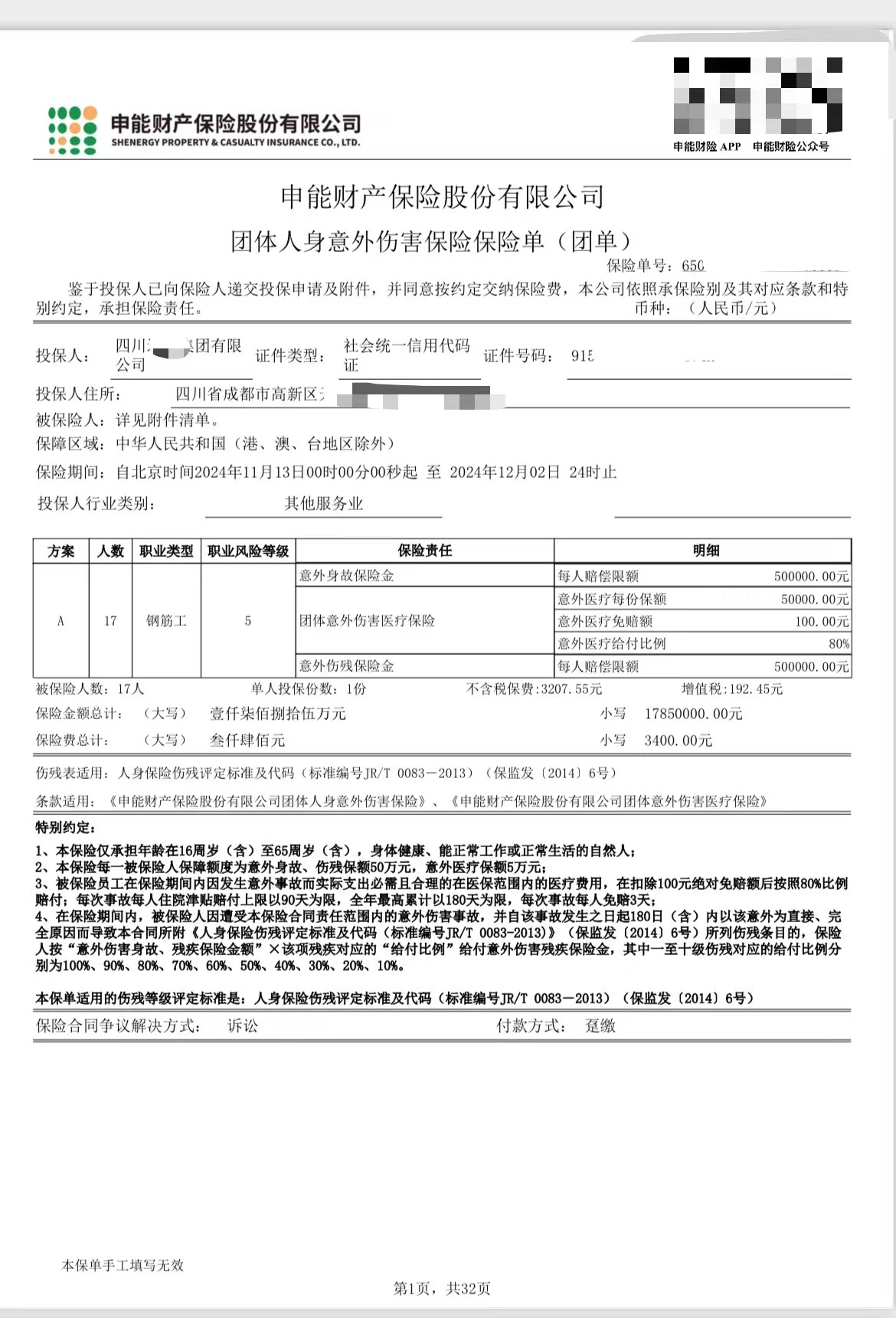 恭喜工程单位投保成功员工意外保险 每人50万保额,17人,保障1个月
