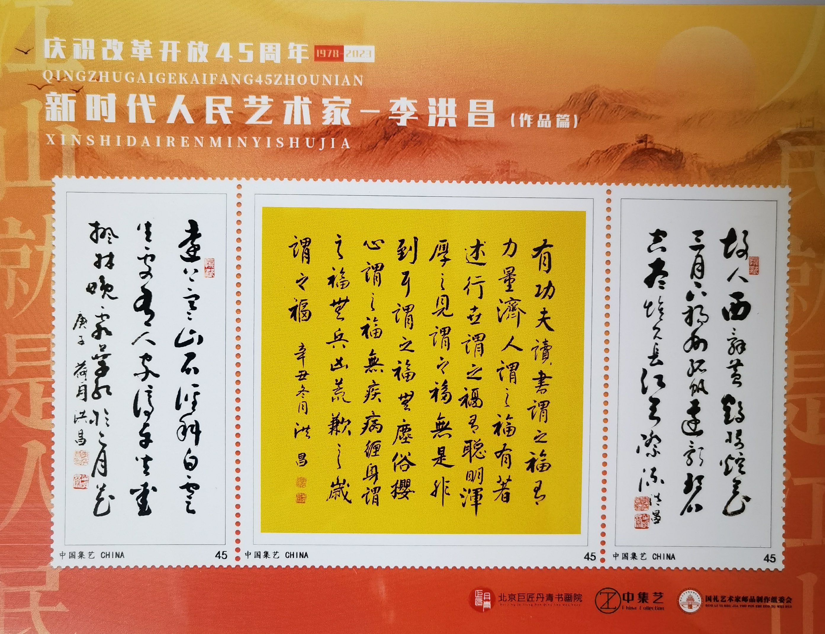 盛世中华 国礼收藏  李洪昌老师的书法作品被邮政部门,中集艺,国礼