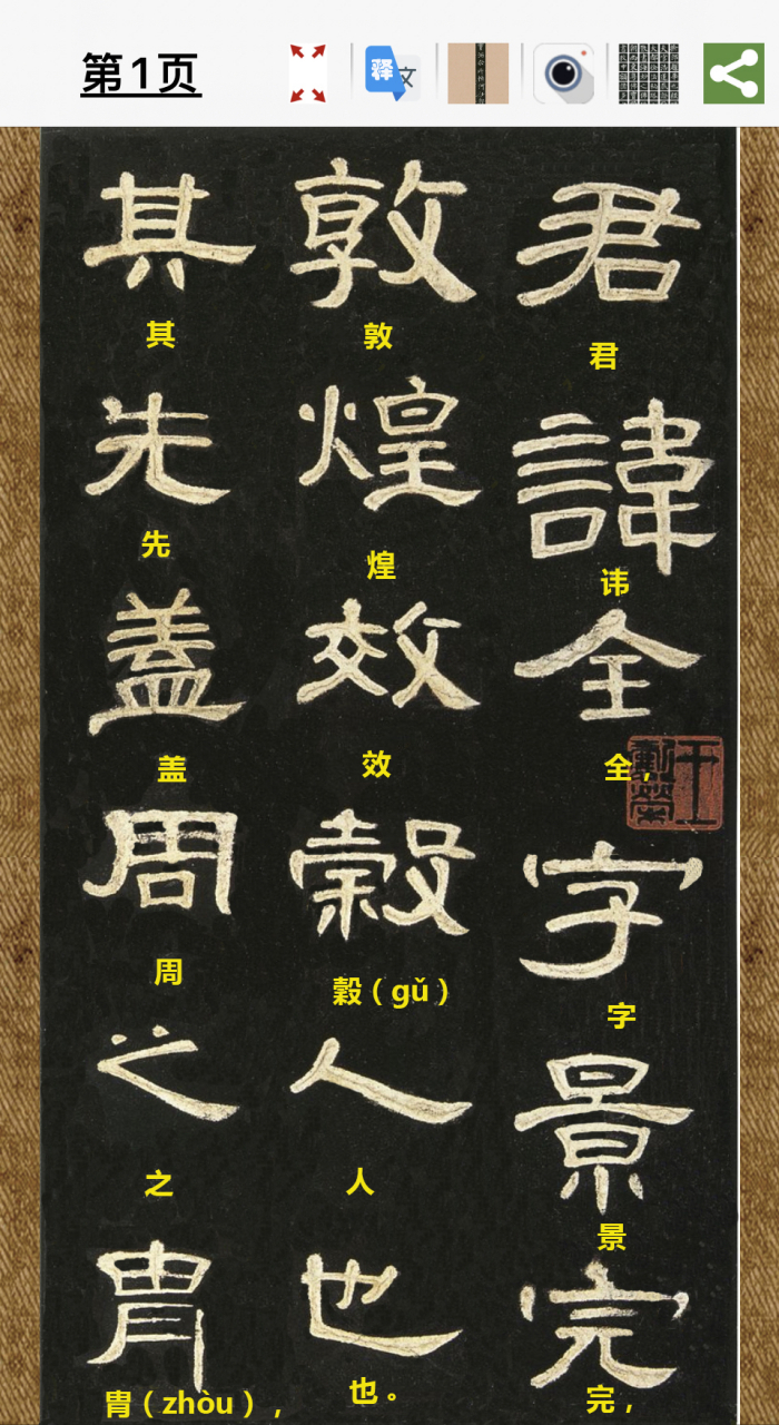 《曹全碑》p1页原帖,修复,释文.