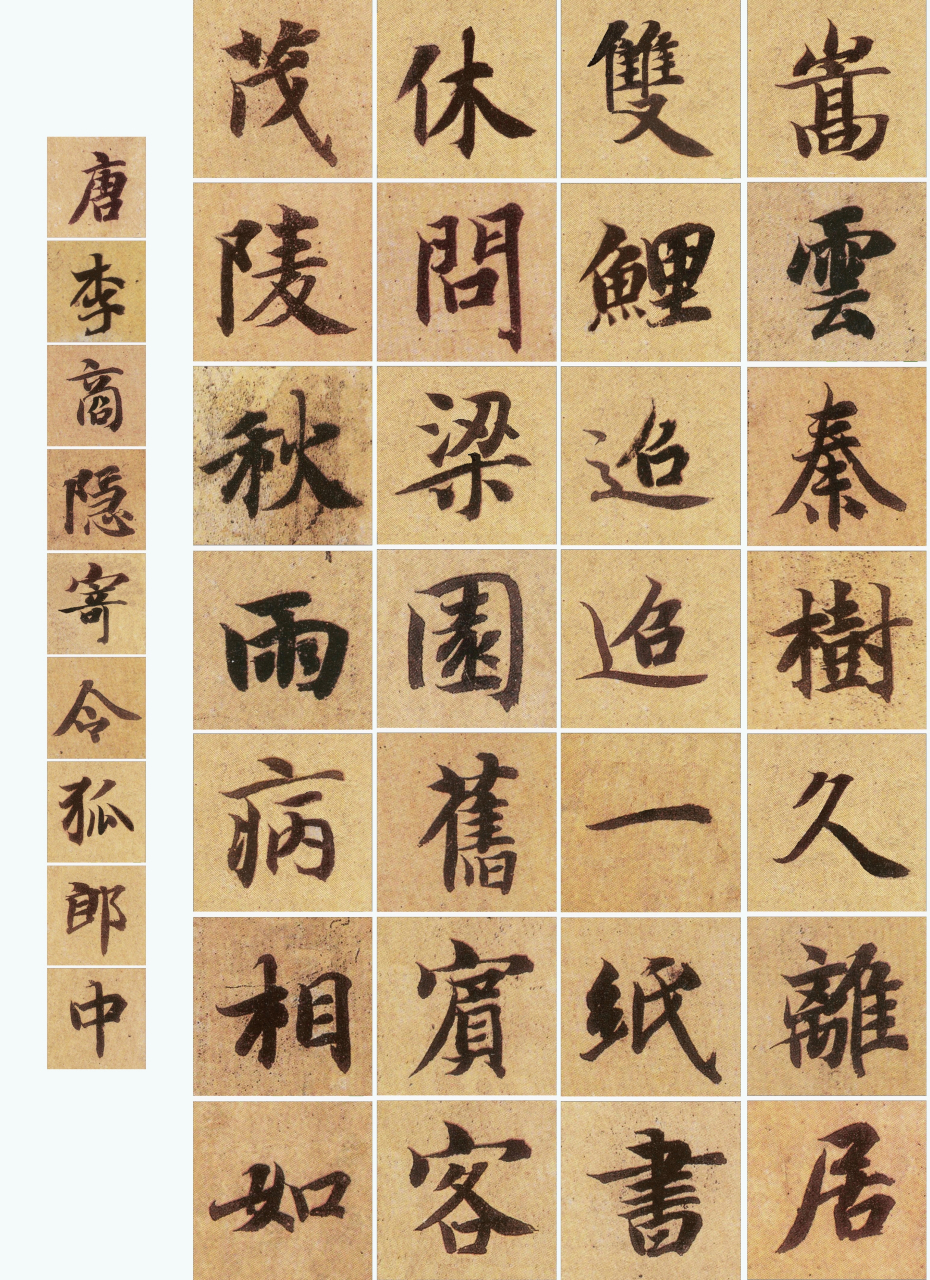 《智永真书千字文》集字唐诗创作练习39 5 39 唐·李商隐《寄令狐