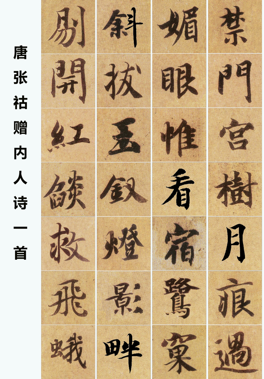 《智永真书千字文》集字唐诗创作练习23 22 唐·张祜《赠内人 禁门