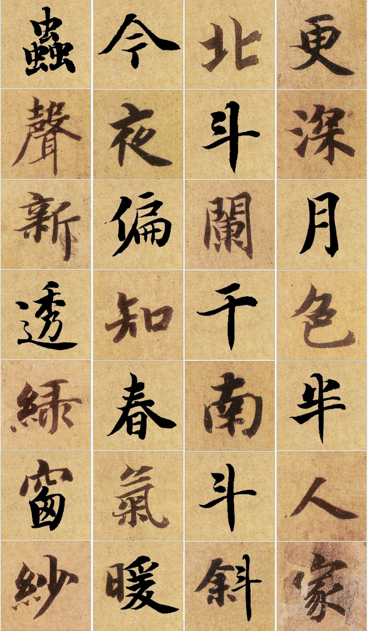 《智永真书千字文》集字唐诗创作练习15 唐·刘方平《月夜 更深