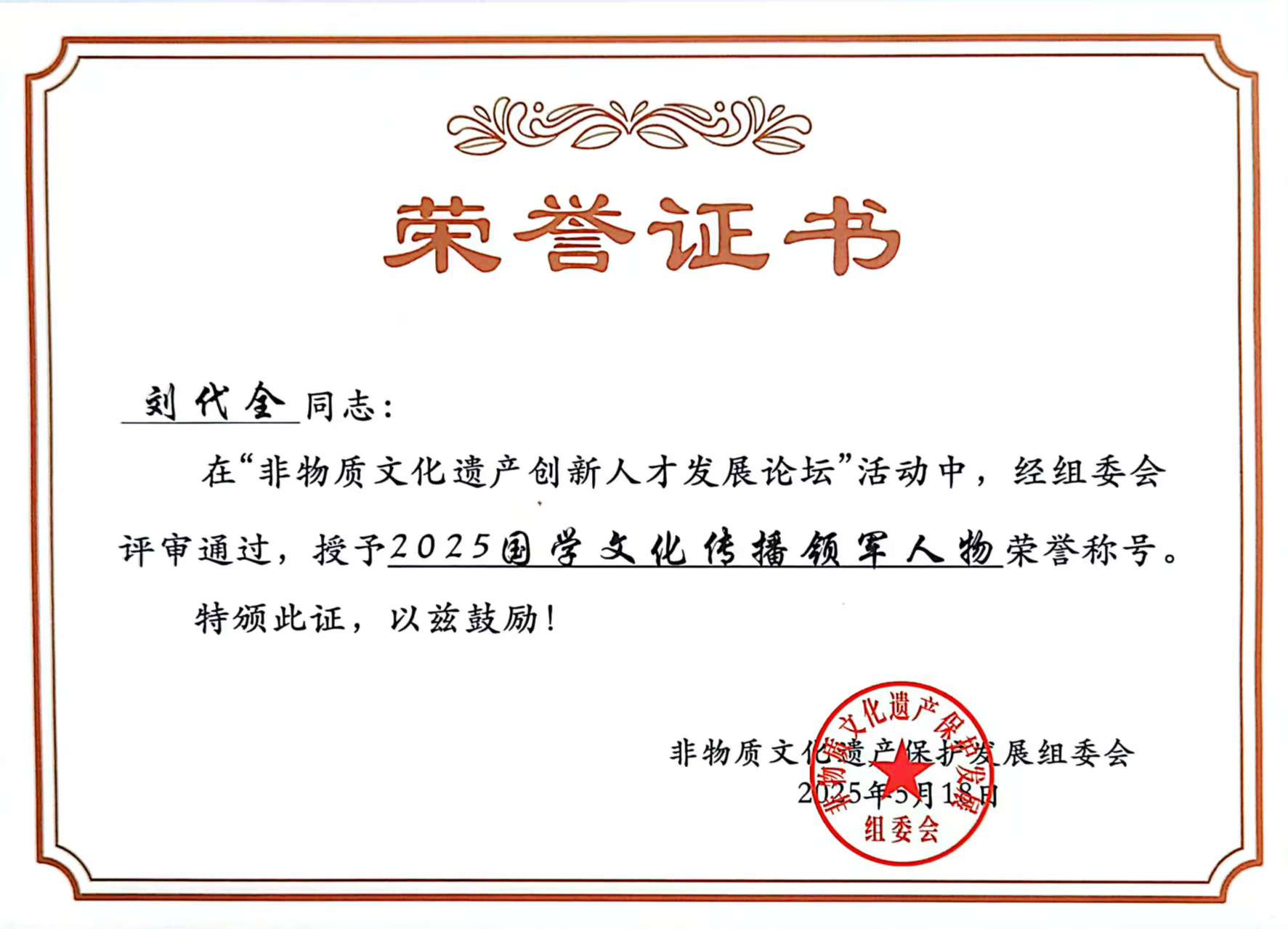 非物质文化遗产创新人才发展论坛授予的荣誉证书