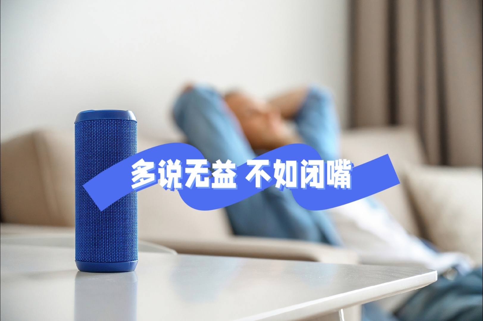 多说无益,不如闭嘴,少言多听,智慧成长.