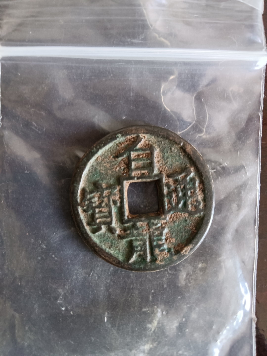 罕见的钱币"白龙通宝" 五代十国的珍泉币,这上面的土沁洗不掉,用鞋刷