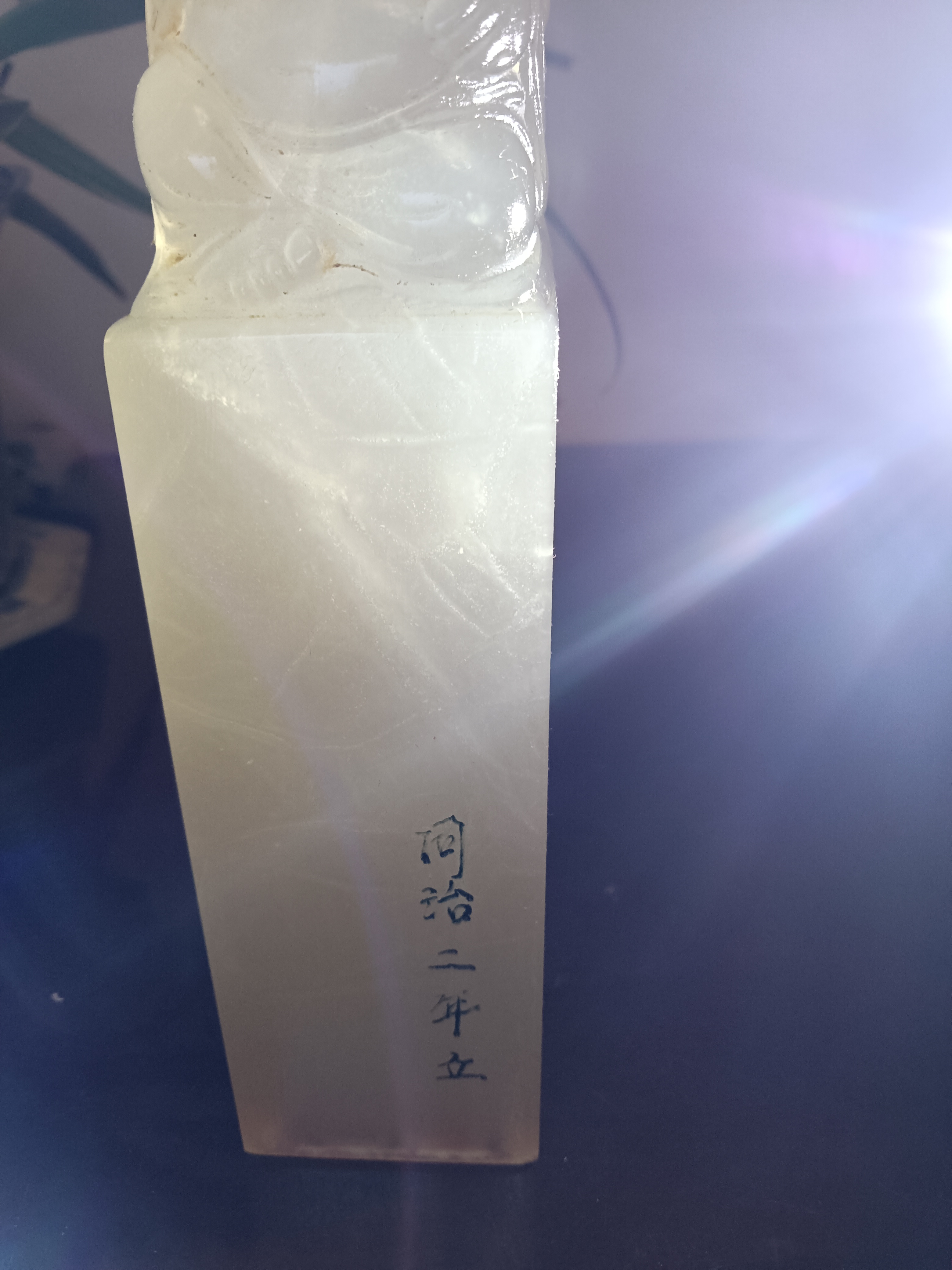 同治皇帝的一枚"白田黄印章",可是同治二年立字样就难说是真的帝印了.