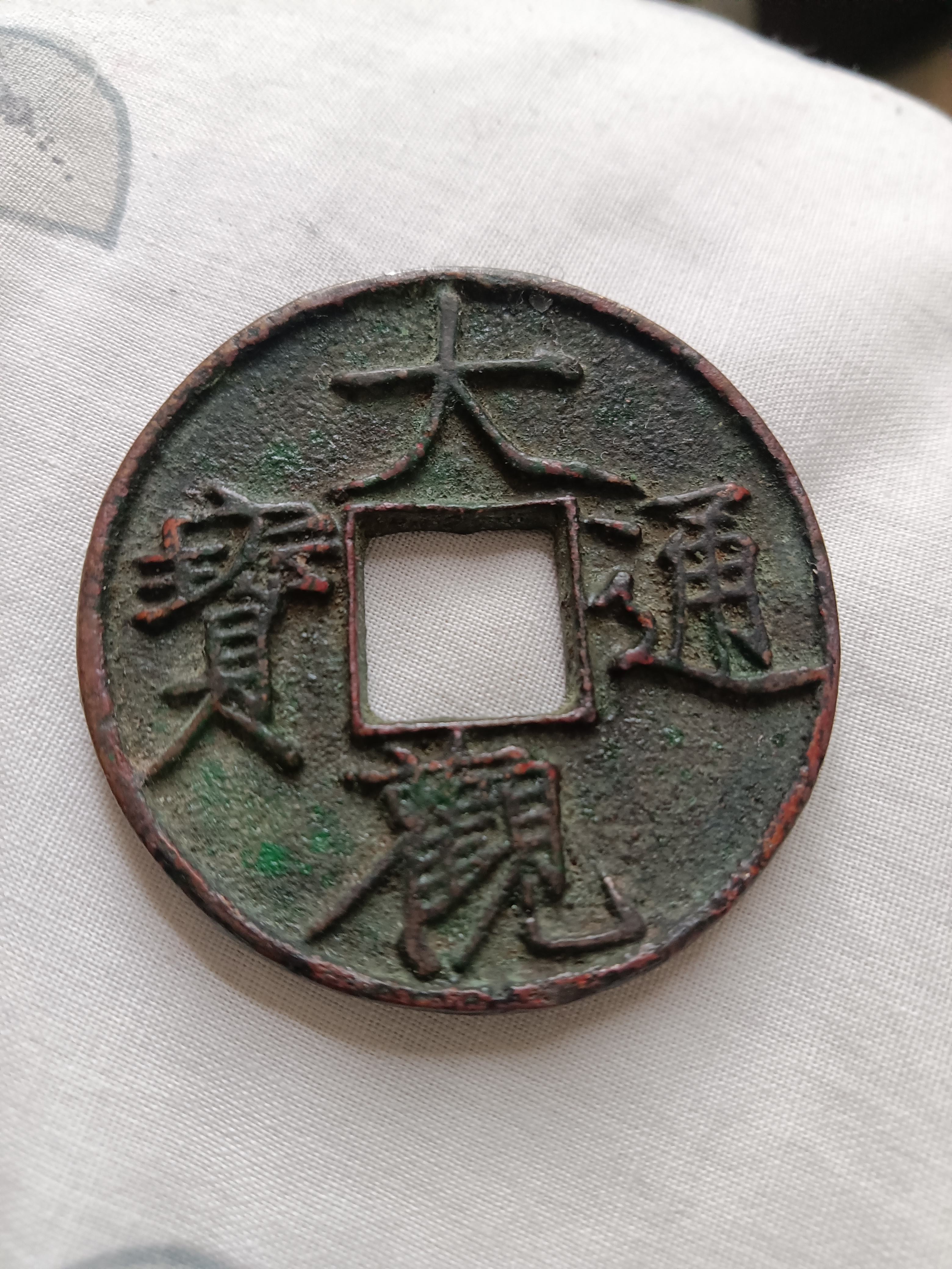 真品大观通宝是长这样的!