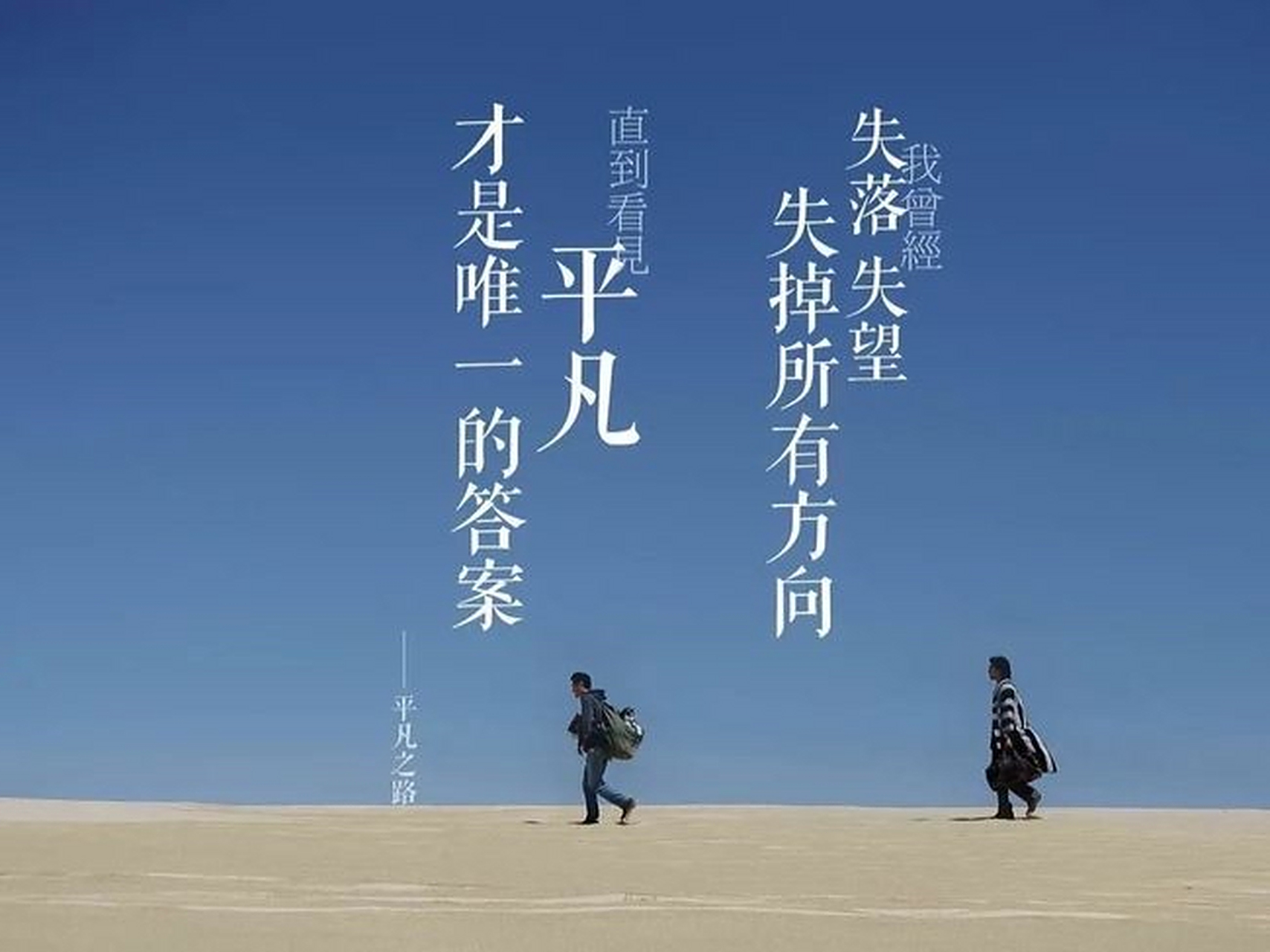 有些人认为平庸是相对的,每个人都有不同的才能和能力,并且不必在