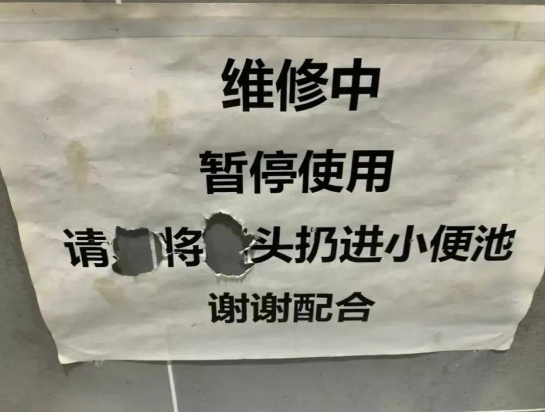 厕所  正在紧急维修中,请您暂时避免使用此设施.