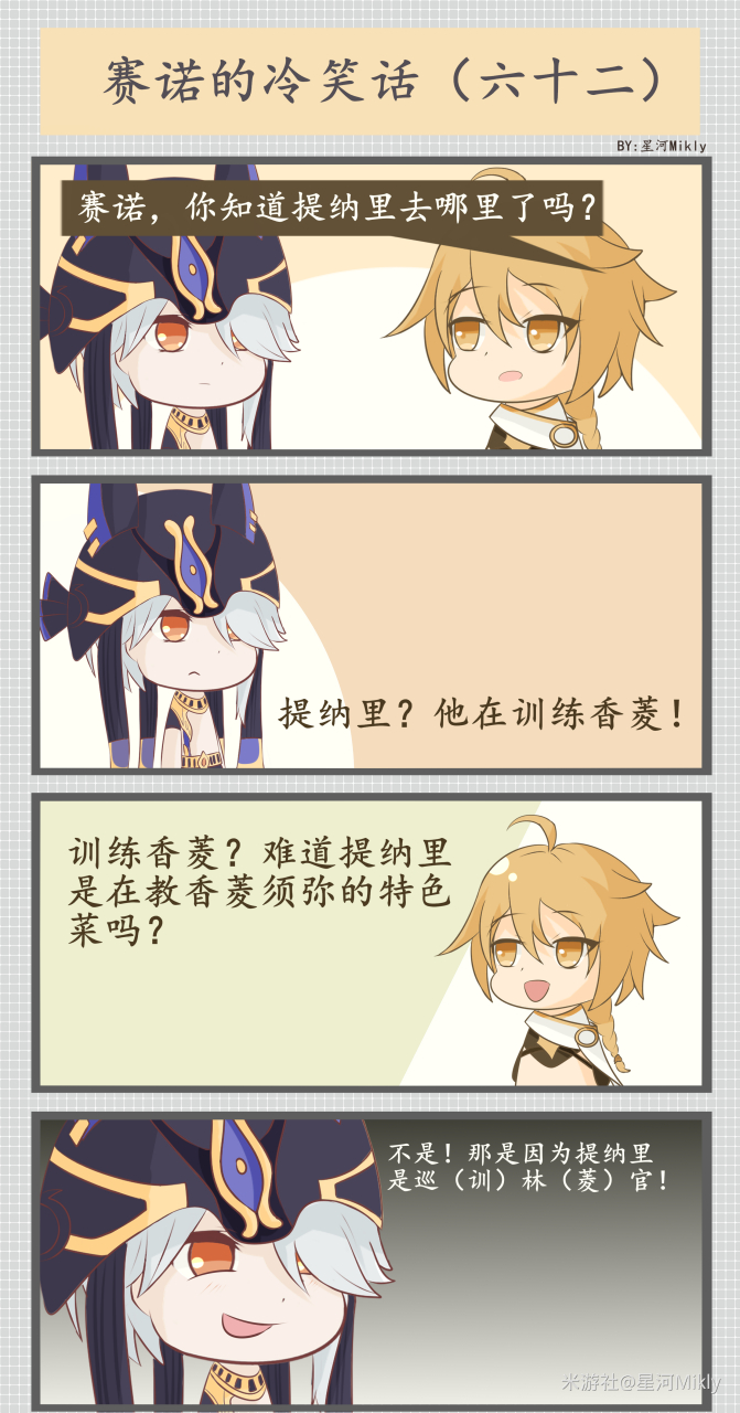 赛诺的冷笑话 巡 训>林 菱>管  画师: 星河  #原神# #漫画# #原神