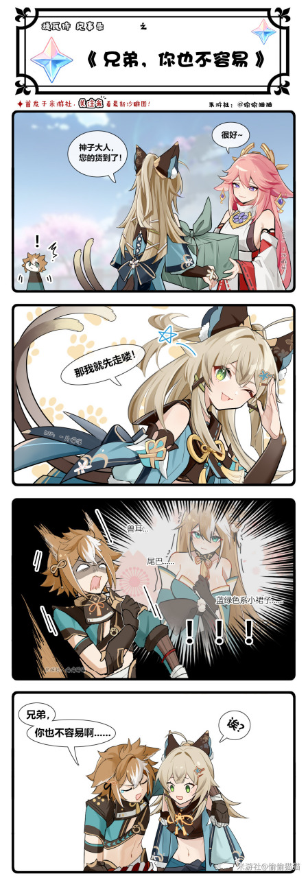 现场,兄弟你也不容易~  画师: 偷偷猫猫  #漫画# #原神# #原神米游社