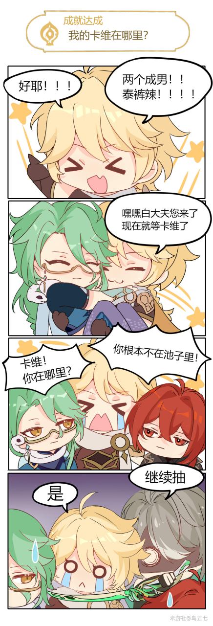 我的卡维在哪里?  画师: 鸟五七  #原神# #漫画