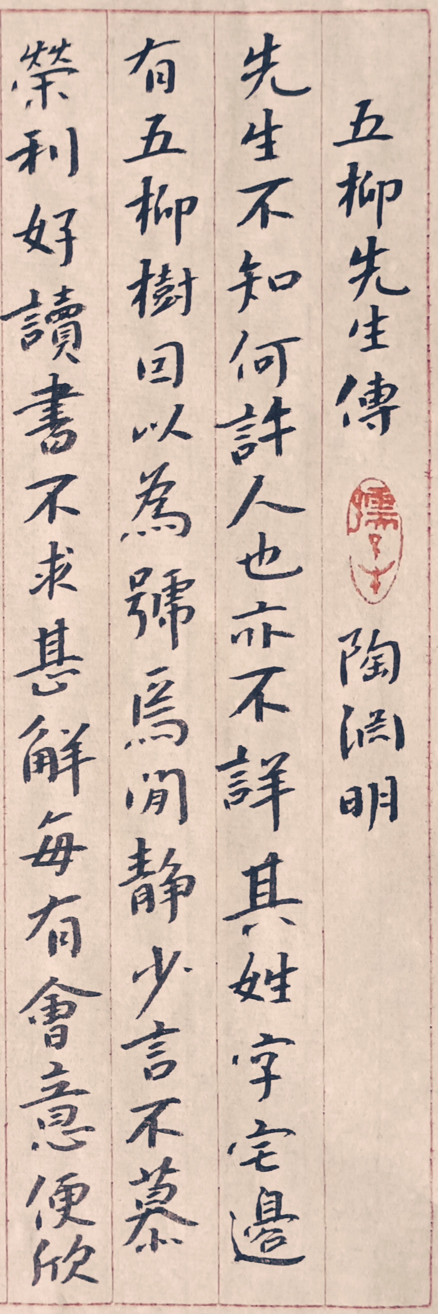 张嘉贞小楷陶渊明《五柳先生传》