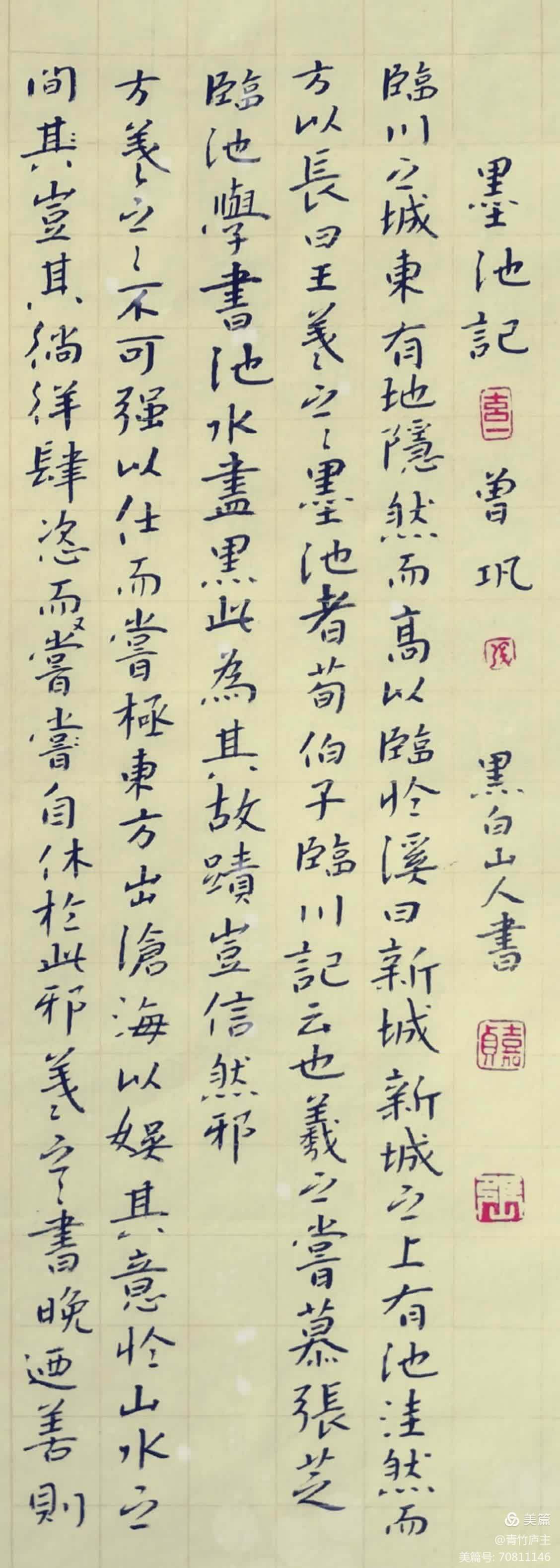 张嘉贞小楷《墨池记》