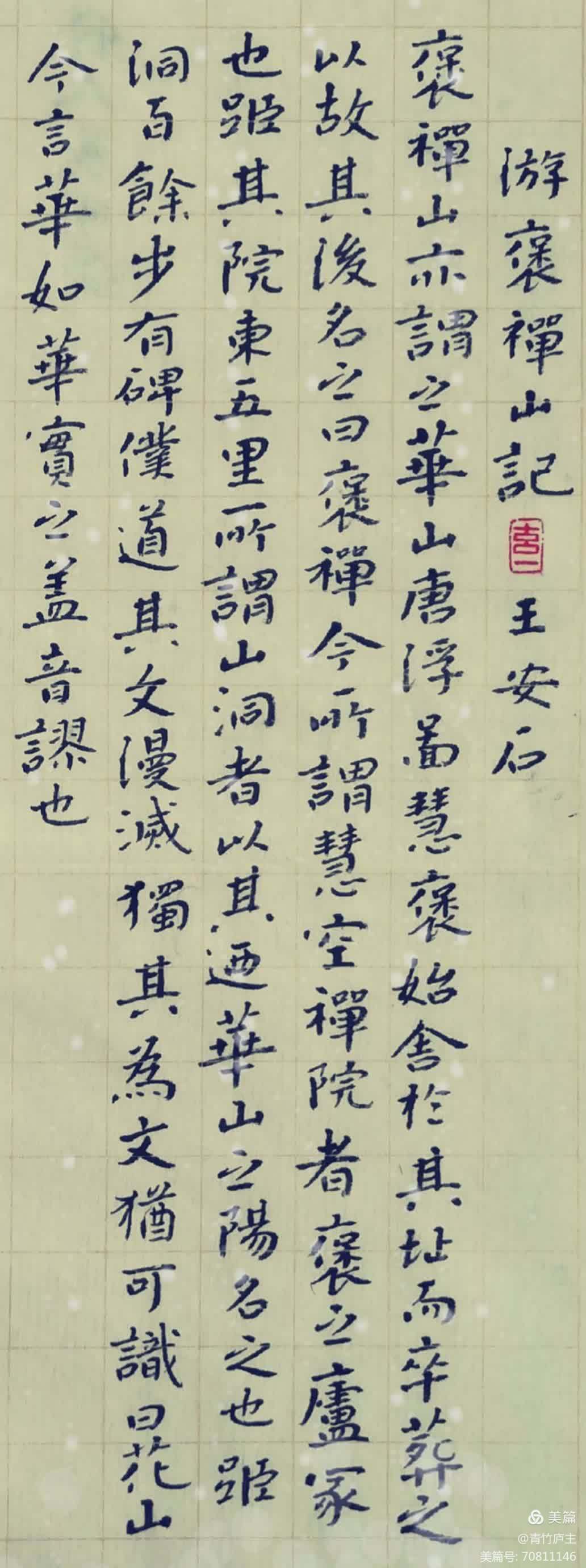 张嘉贞小楷王安石《游褒禅山记》