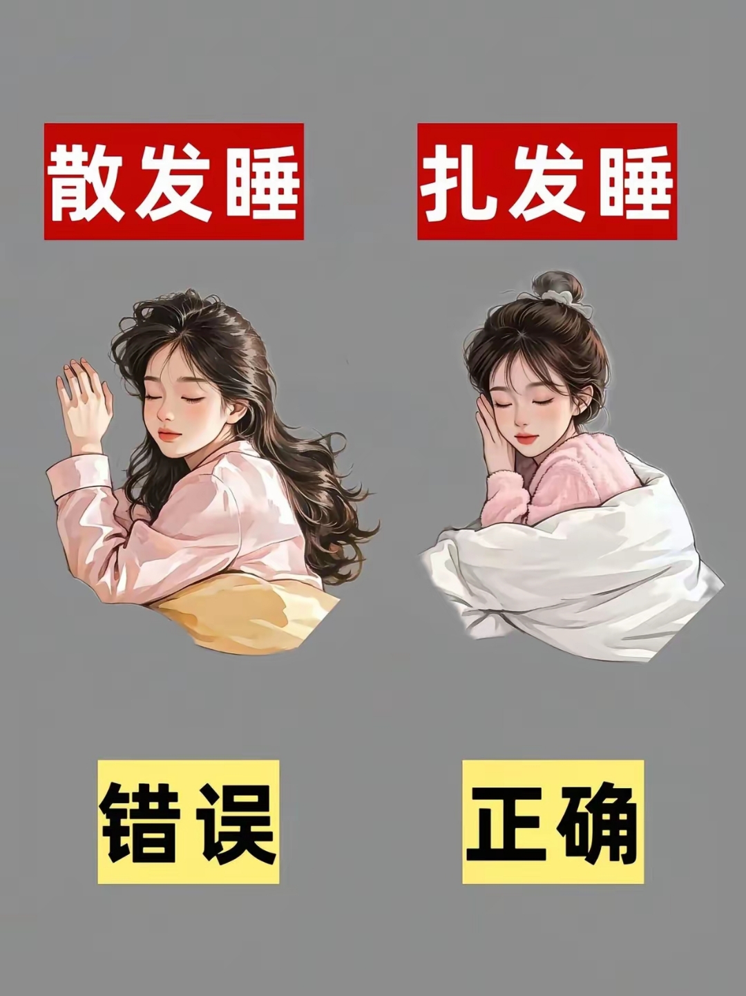 我选择正确扎发散发睡觉更香甜哦