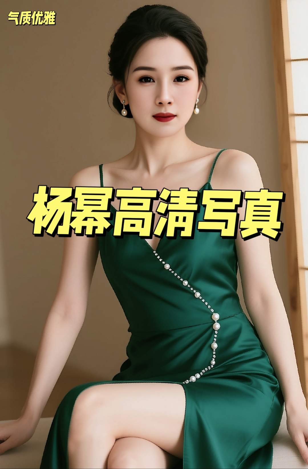 杨幂身着绿色礼服裙,气质优雅性感妩媚,每一帧都是经典,举手投足都是