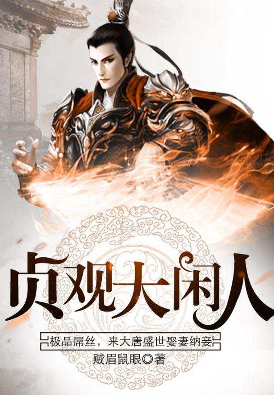 《贞观大闲人》贼眉鼠眼～描写了现代青年李素一梦到贞观年间一寒门庄