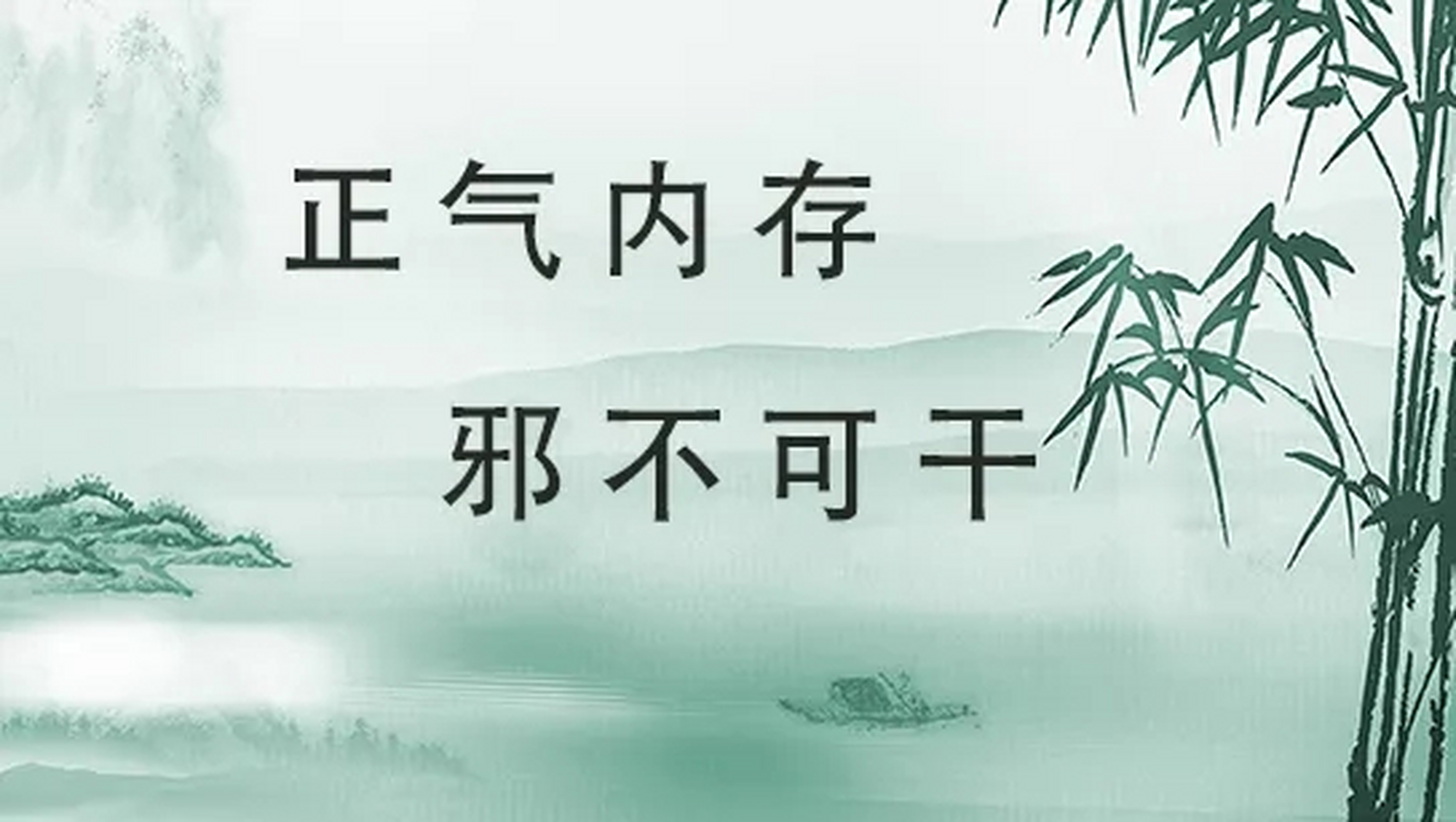 正气内存,邪不可干 正气内存,邪不可干,这个"正"字不简单!