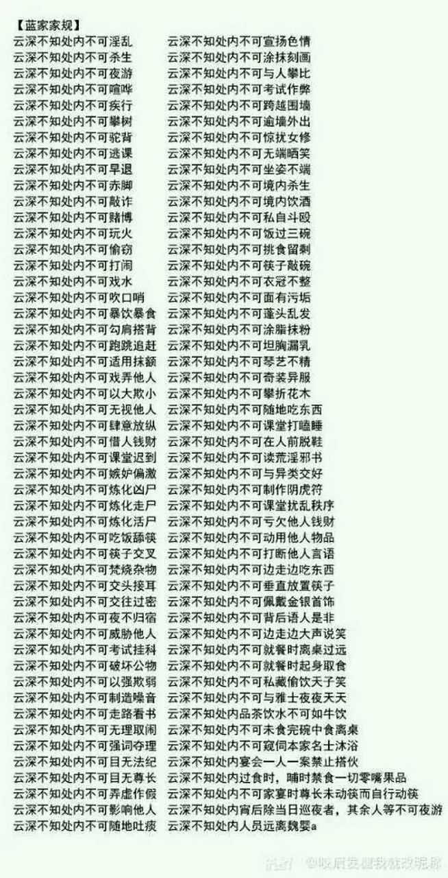 后面有张图 姑苏蓝氏家规:  第一条:云深不知处内不可**.