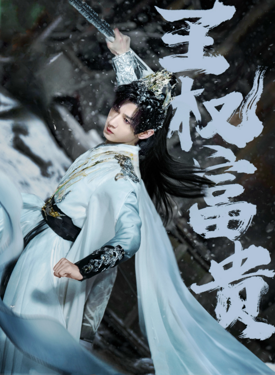 王权富贵单人海报 —这青春年少意气风发 —#娱乐最前沿# 整一个