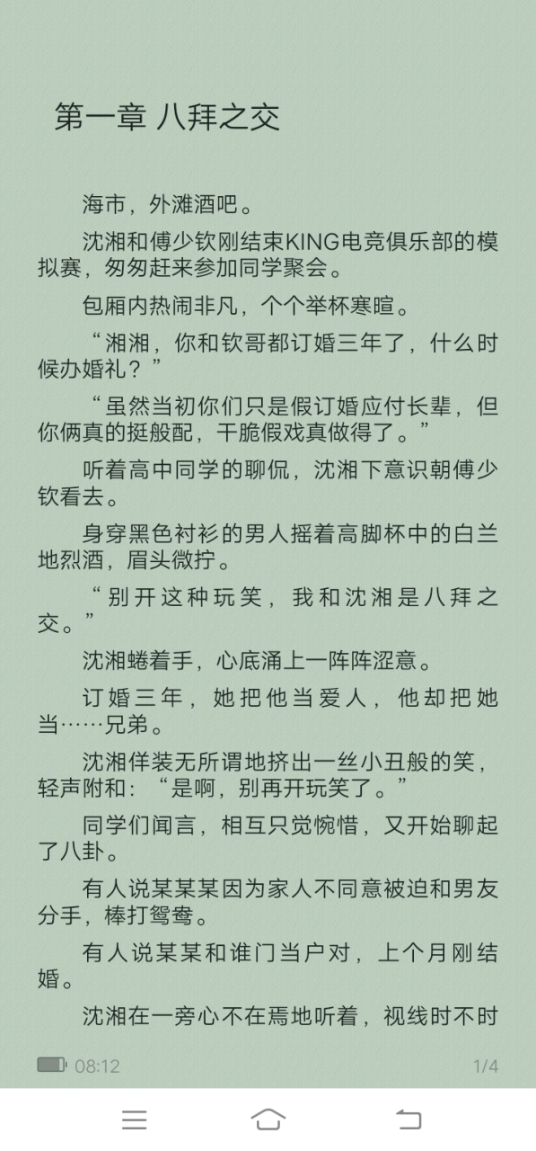 抖音完结《八拜之交 电竞》又名《沈湘傅少钦褚薇薇》短篇小说全文