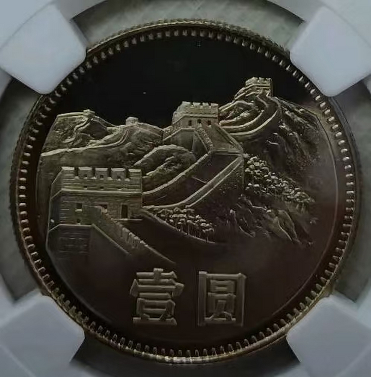 1982年长城币壹圆,铸造精美,非常少见,品相极美.