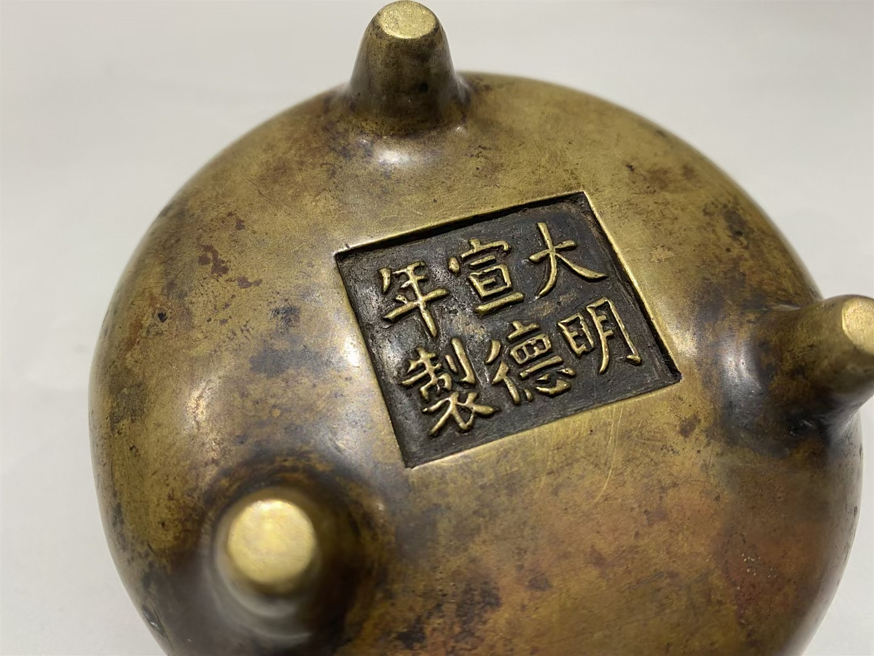 藏友合作的一件"清"大明宣德年制"冲天耳炉,高6.