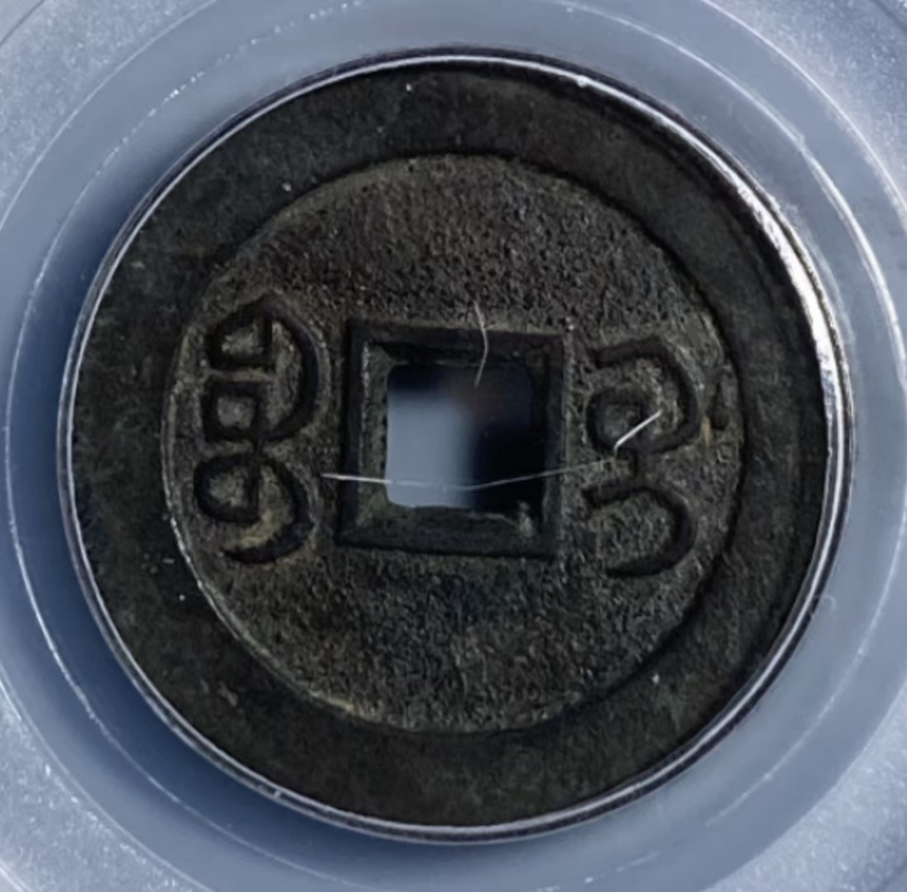 嘉庆通宝背宝桂部颁样一枚,直径26.5mm,重5.