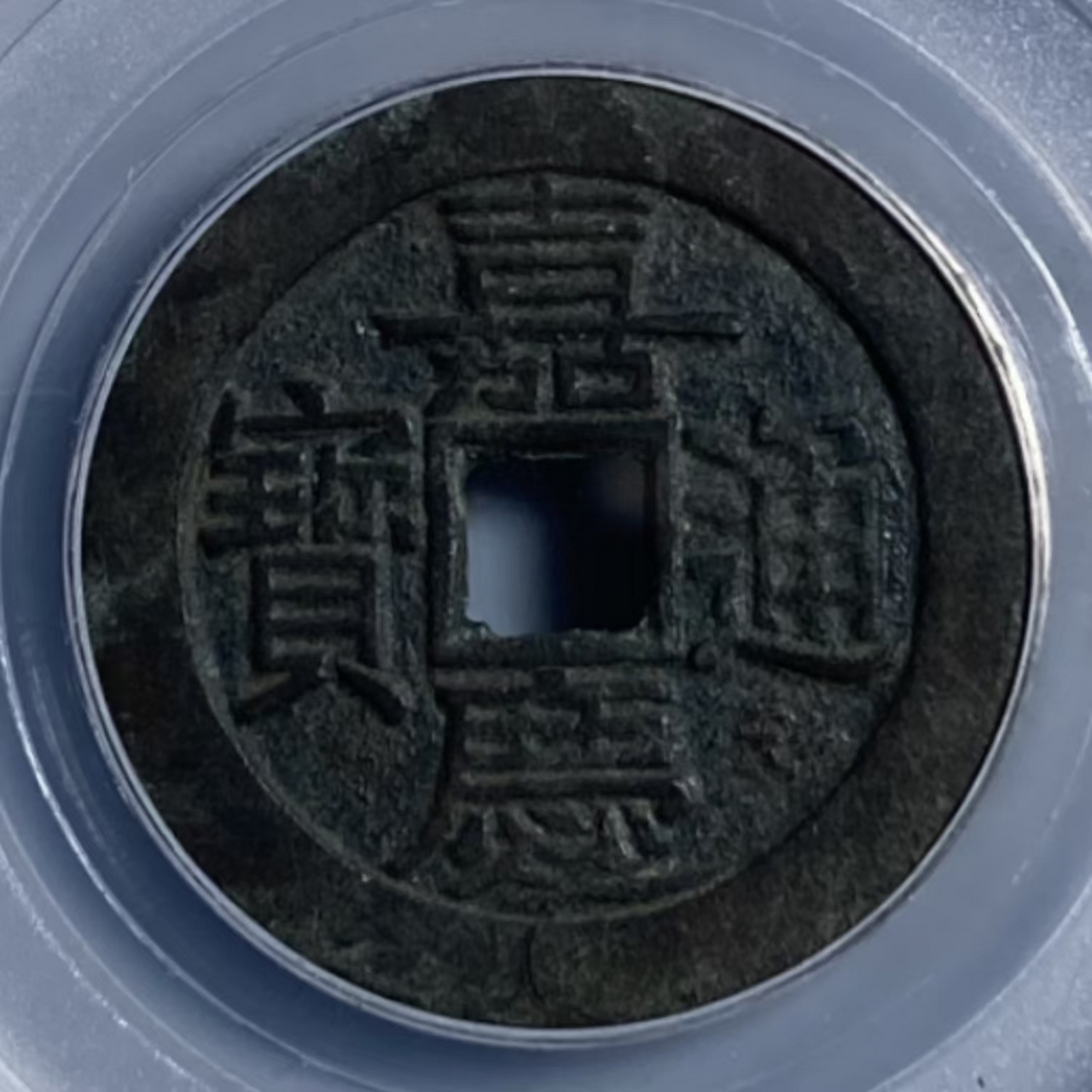 嘉庆通宝背宝桂部颁样一枚,直径26.5mm,重5.