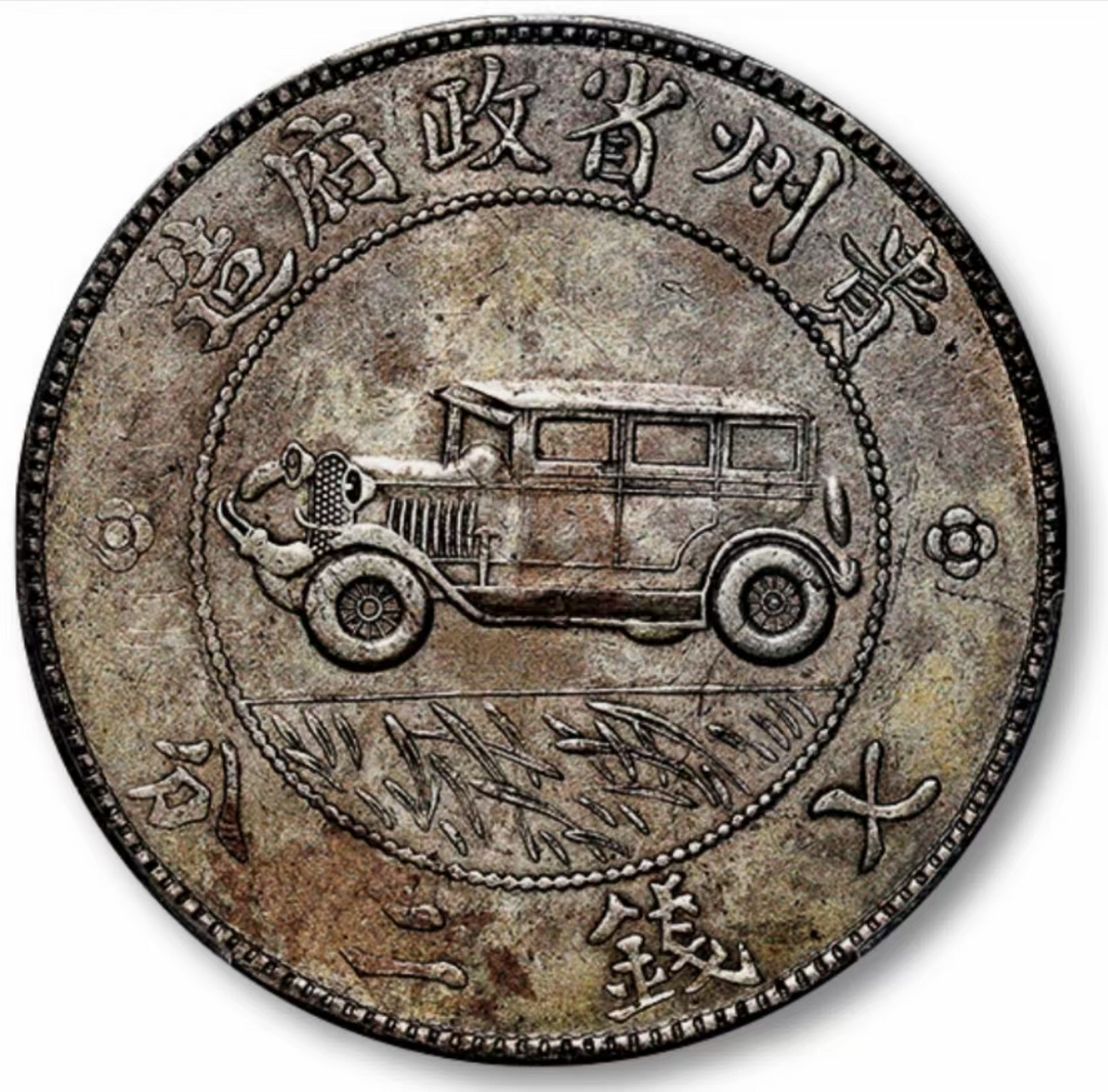 25万元成交的"民国17年贵州省造汽车币,原味包浆,品相极美,非常难得.