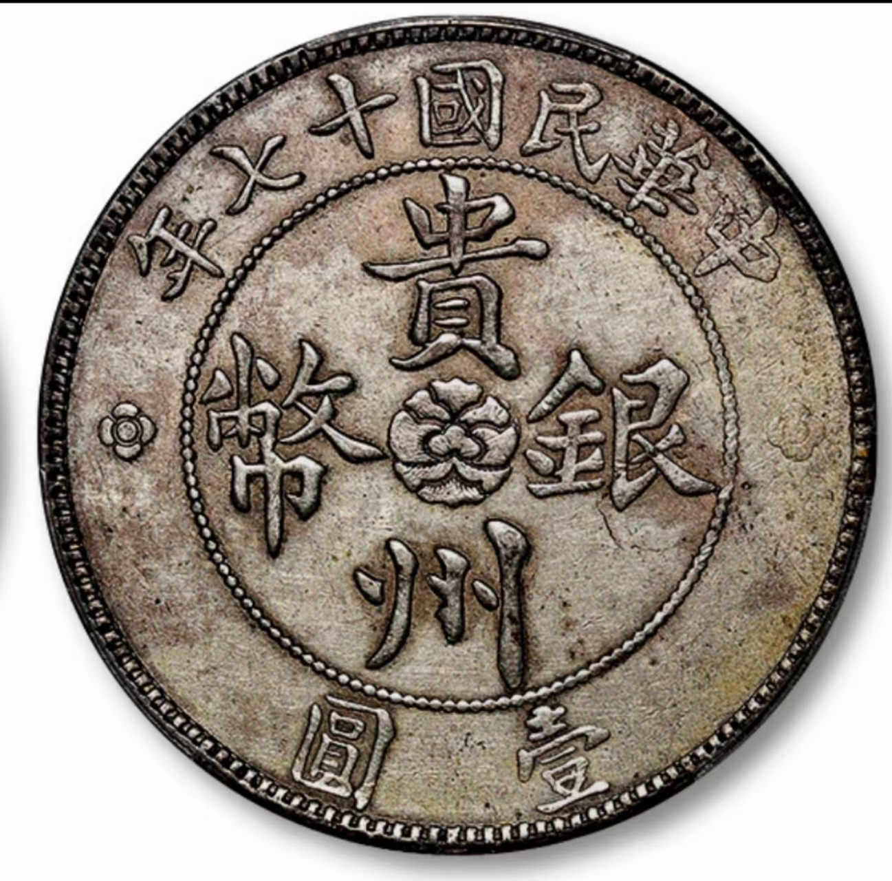 25万元成交的"民国17年贵州省造汽车币,原味包浆,品相极美,非常难得.