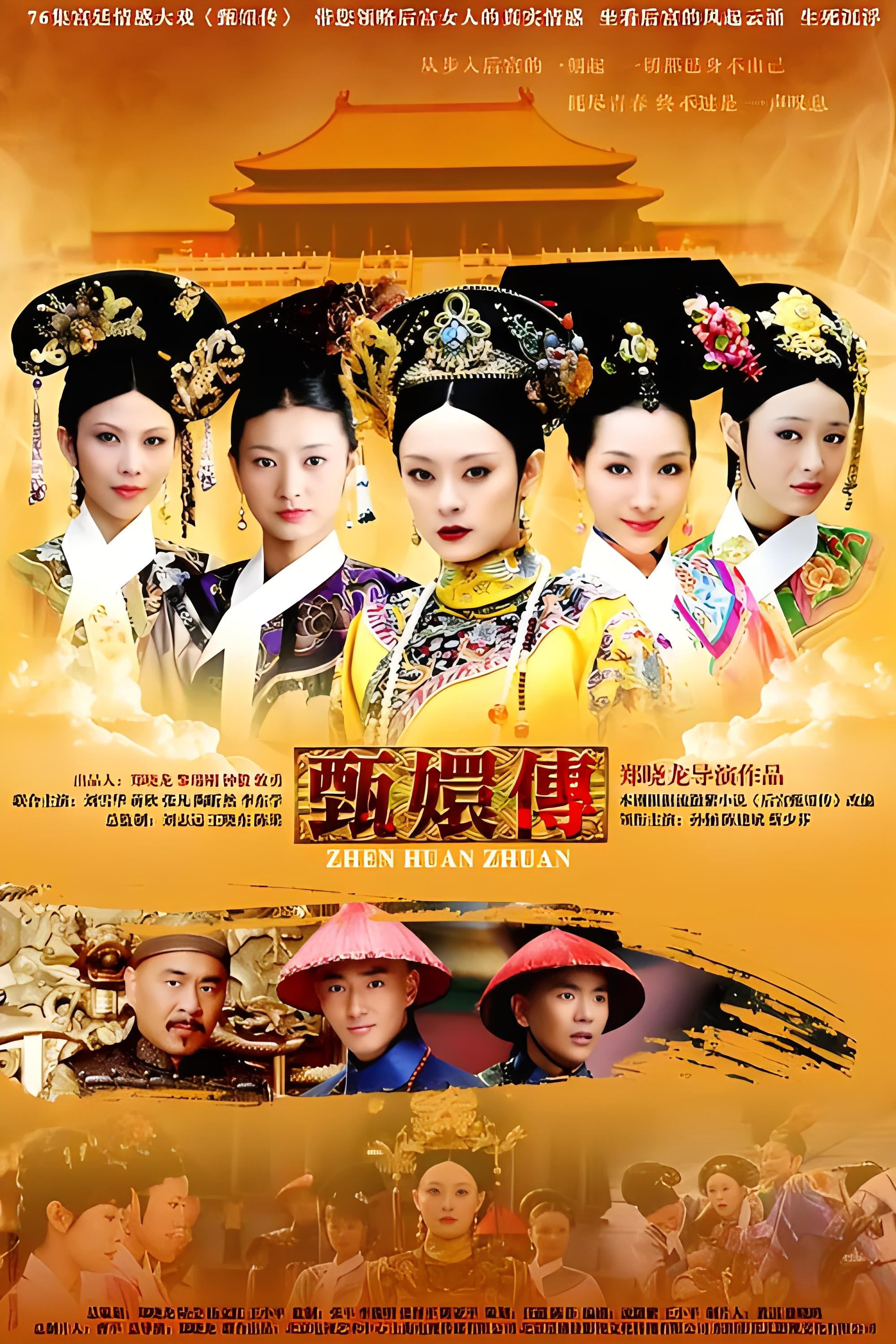 为啥我姑娘每年寒假都要看一遍《甄嬛传》呐!