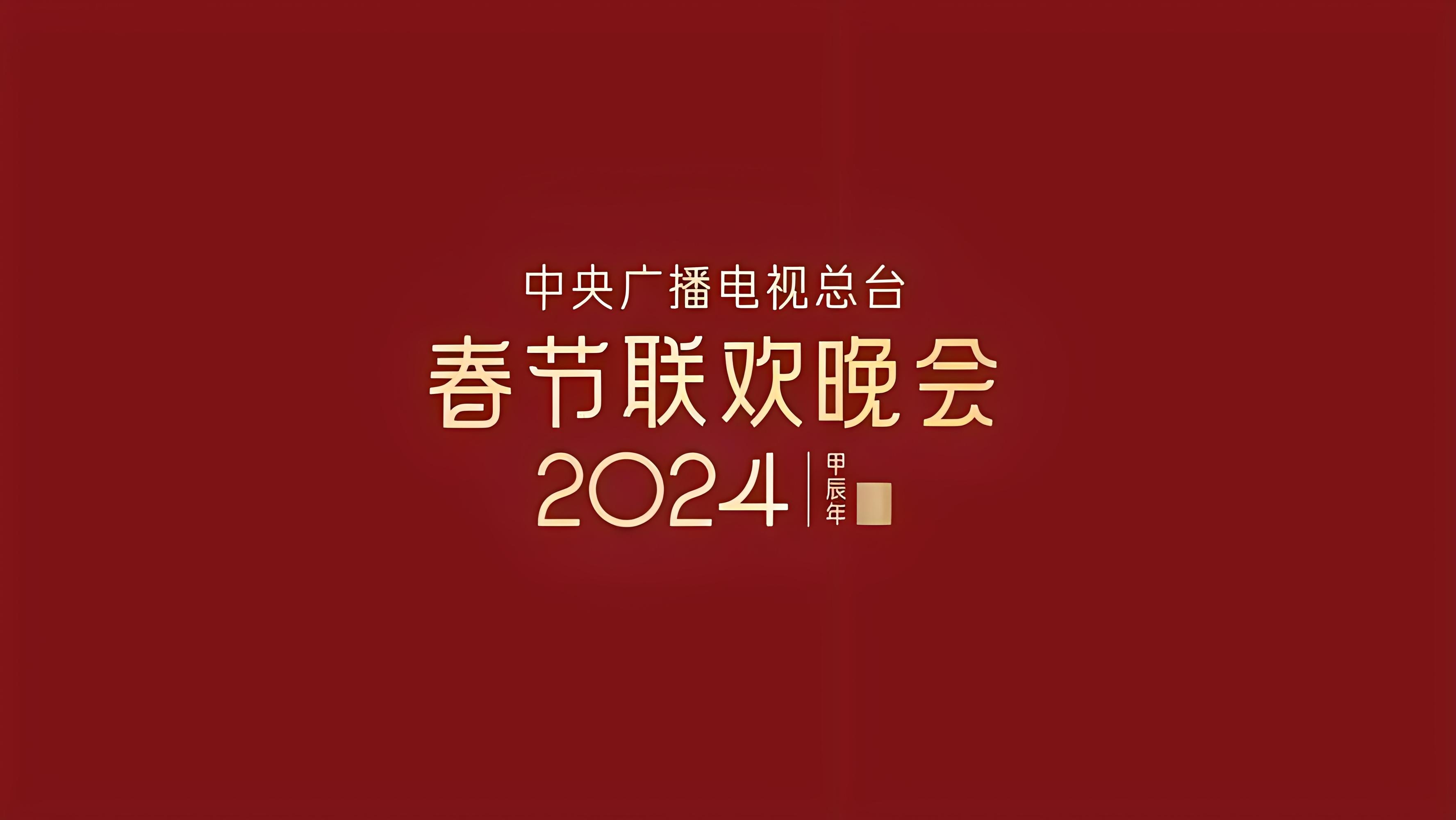 2002春晚难忘今宵图片