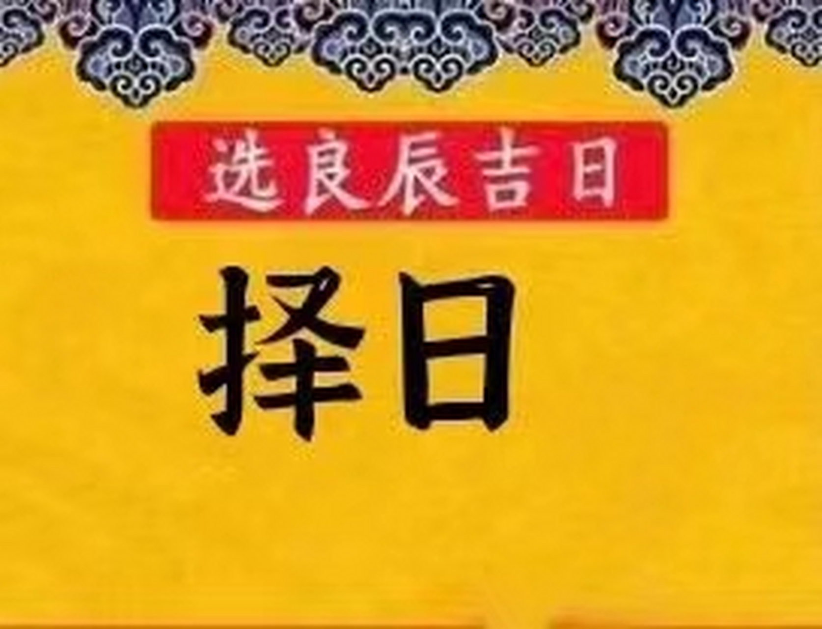 2021年4月9日,期星五,農二歷月廿八 (辛丑壬年辰月亥丁日) 特生吉肖