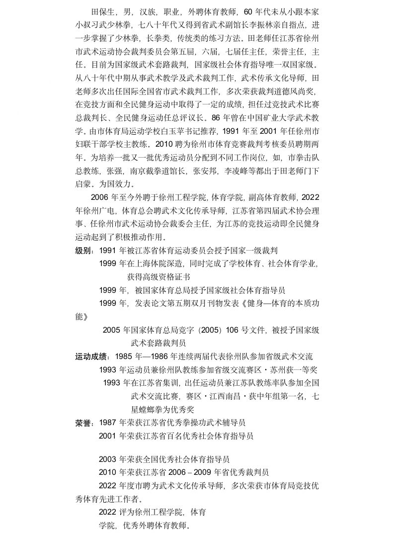 武术田保生老师简历