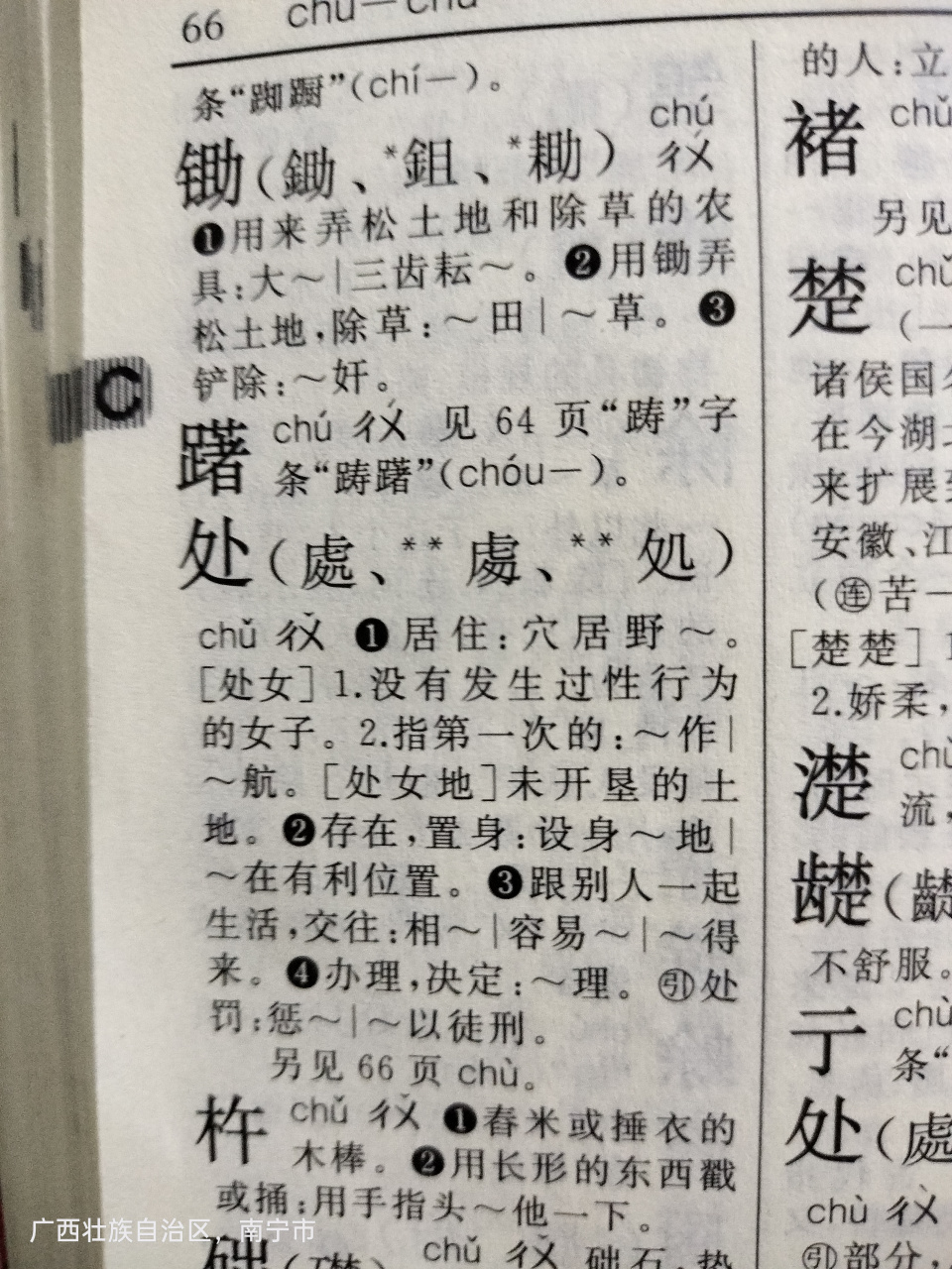 新华字典里小孩查到的处字,居然给出这样的组词,难道不应该先给处理