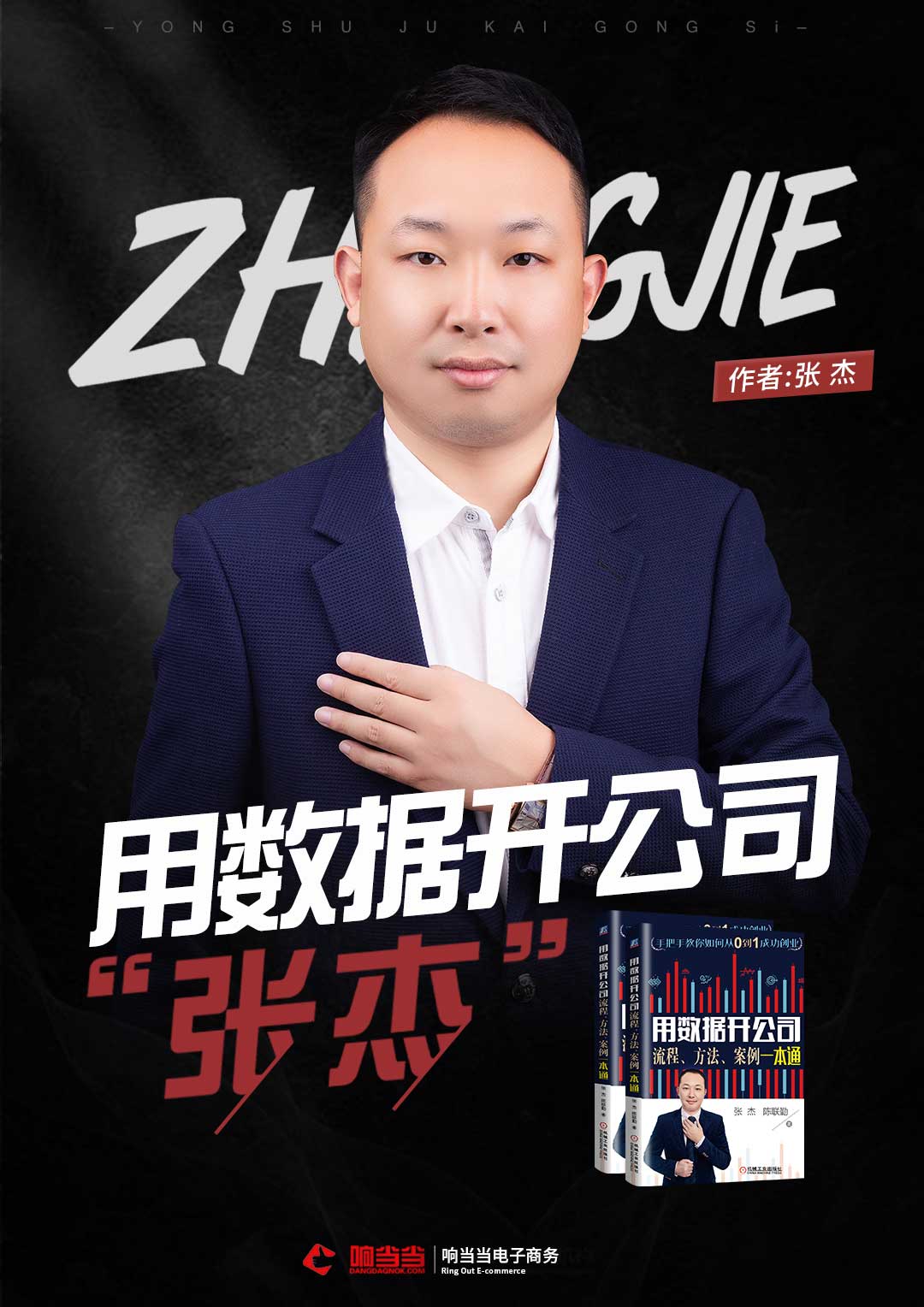 畅销书作者:张杰的个人介绍 谭一春创始人;深圳市响当当电子商务有限
