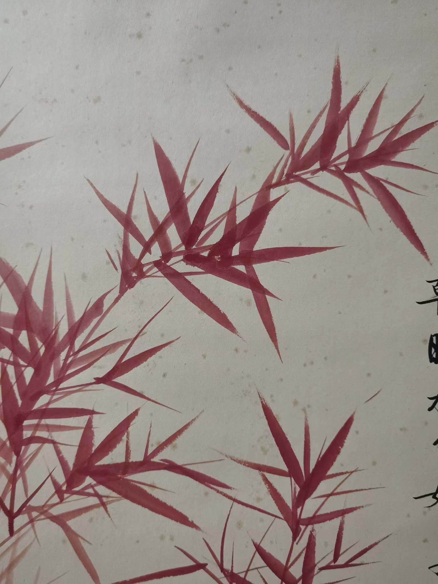 近代61启功【红竹奇石图】:画芯48x98cm,原装老裱.