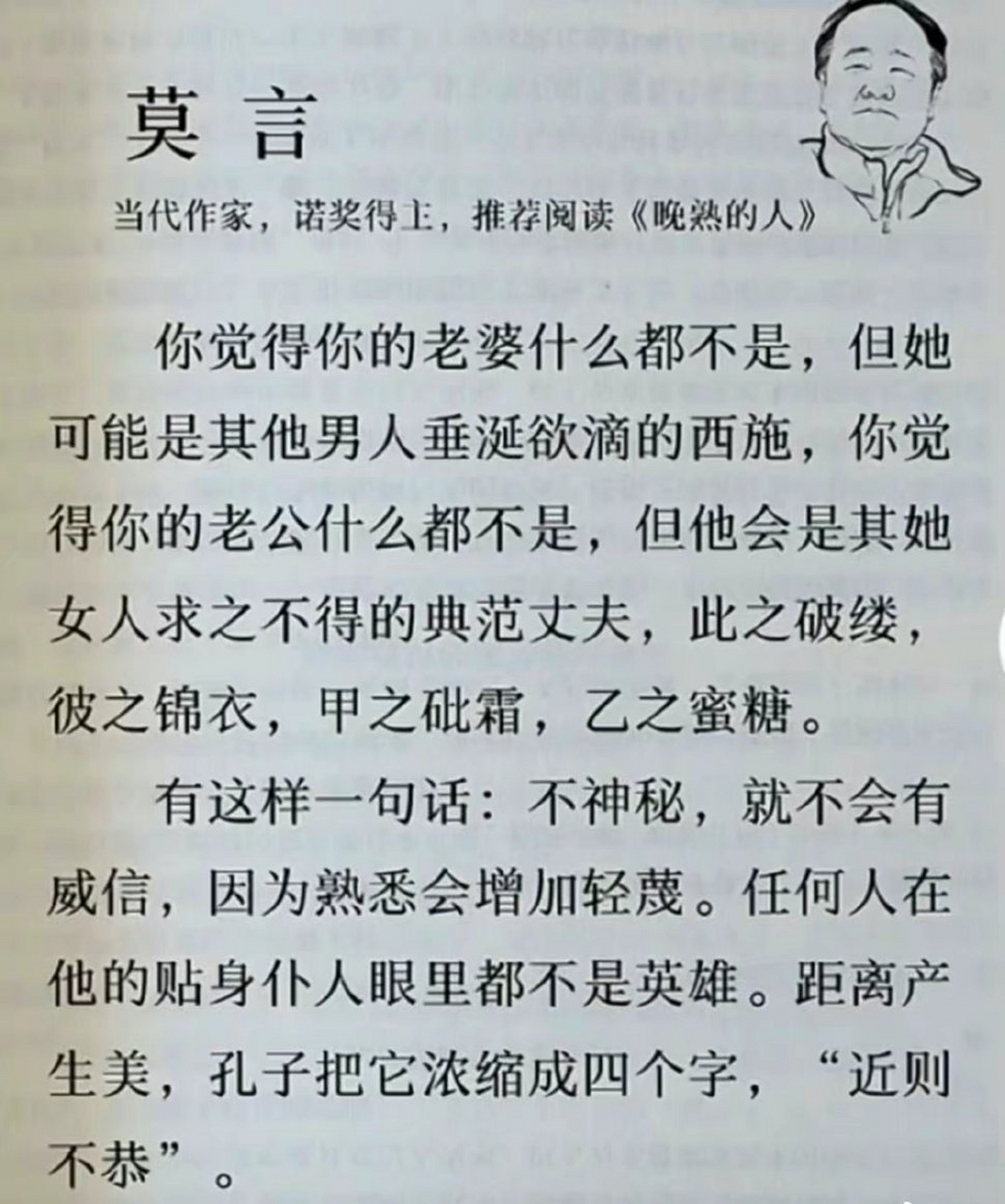 莫言这话说得太对了,孔子说,近则不恭,远则美.