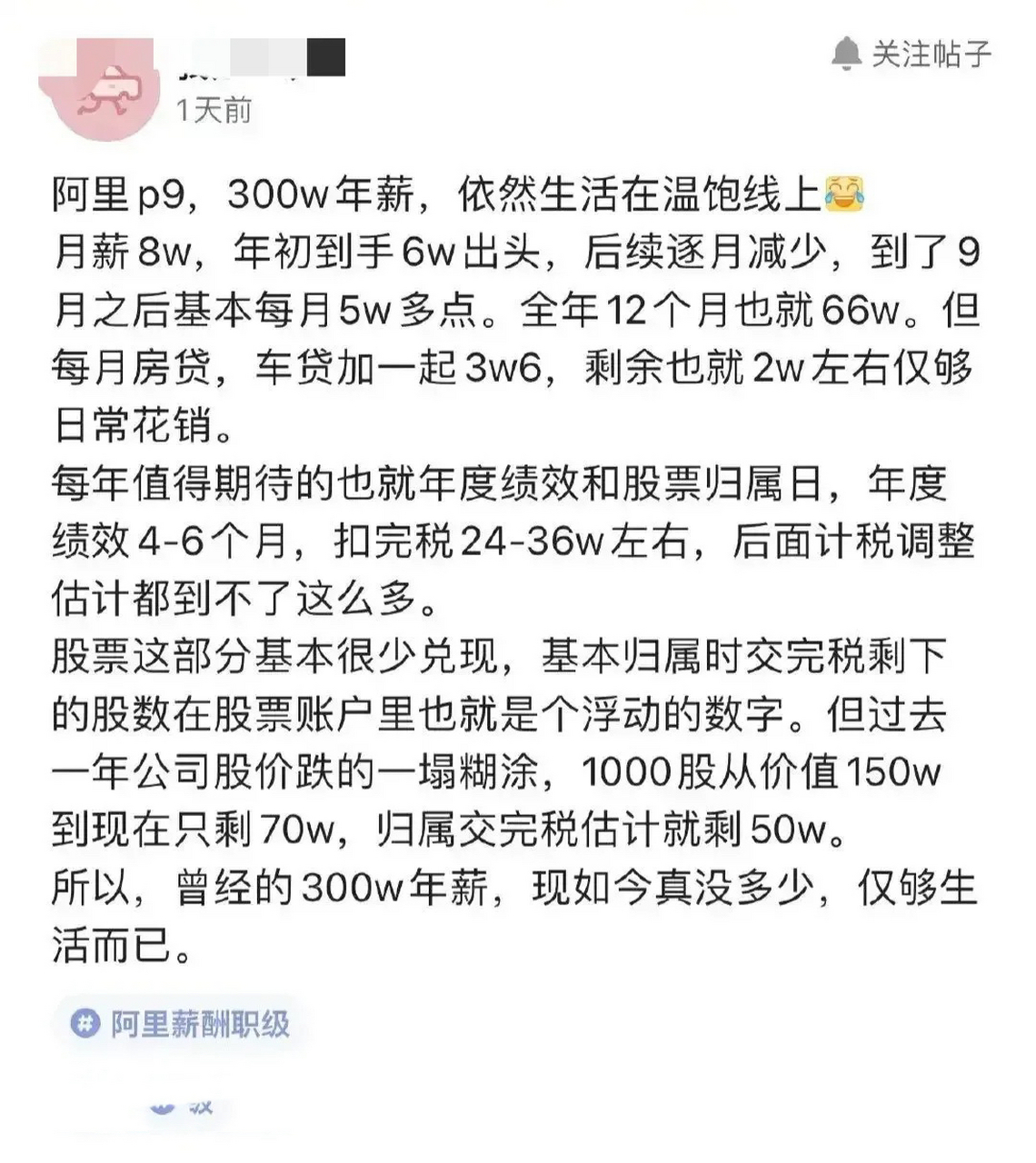 阿里p9,300万年薪,依然生活在温饱线上[汗]